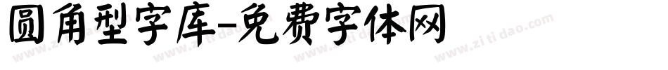 圆角型字库字体转换