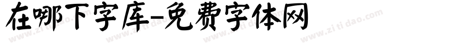 在哪下字库字体转换