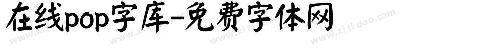 在线pop字库字体转换