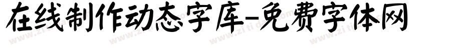 在线制作动态字库字体转换