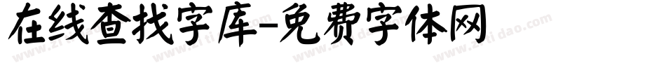 在线查找字库字体转换