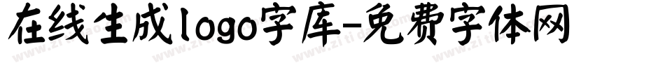 在线生成logo字库字体转换