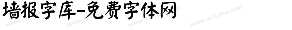 墙报字库字体转换