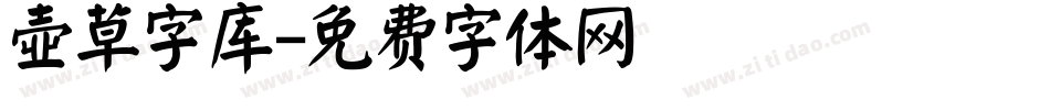 壶草字库字体转换
