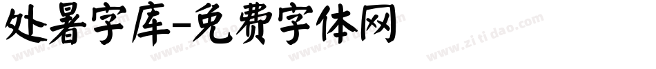 处暑字库字体转换