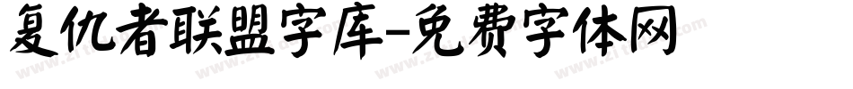 复仇者联盟字库字体转换