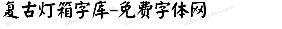 复古灯箱字库字体转换