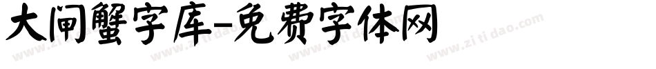 大闸蟹字库字体转换