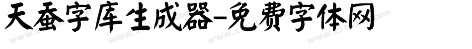 天蚕字库生成器字体转换