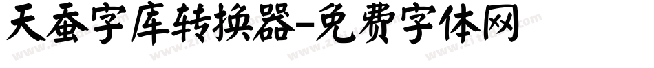 天蚕字库转换器字体转换
