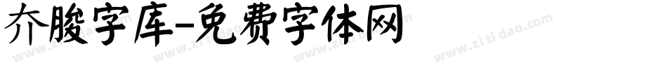 夰朘字库字体转换
