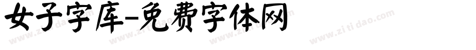 女子字库字体转换