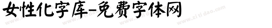 女性化字库字体转换