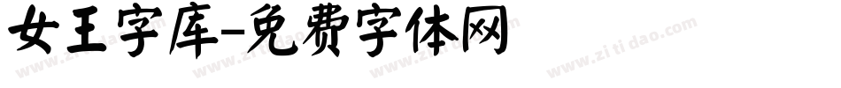 女王字库字体转换