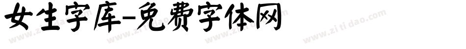 女生字库字体转换