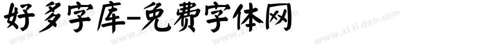 好多字库字体转换
