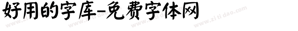 好用的字库字体转换