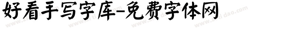 好看手写字库字体转换