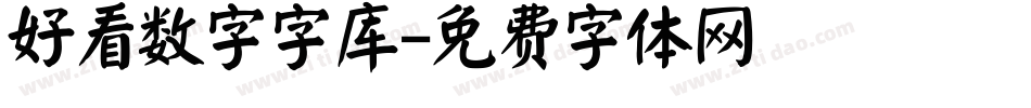 好看数字字库字体转换