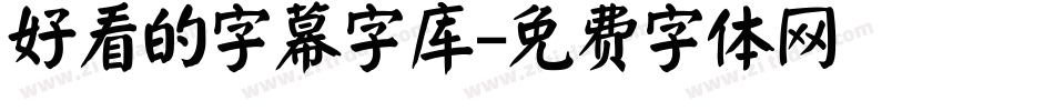 好看的字幕字库字体转换