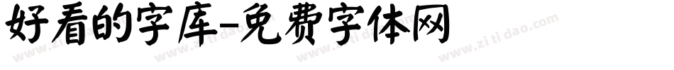 好看的字库字体转换