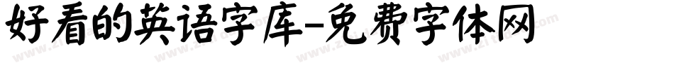 好看的英语字库字体转换