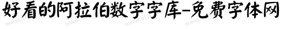 好看的阿拉伯数字字库字体转换