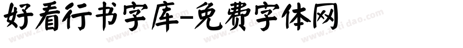 好看行书字库字体转换
