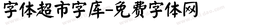 字体超市字库字体转换