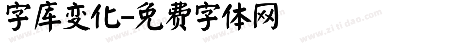 字库变化字体转换