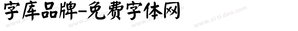 字库品牌字体转换