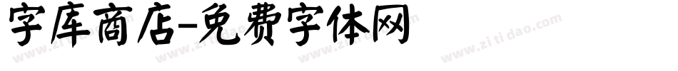 字库商店字体转换
