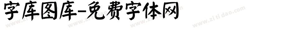 字库图库字体转换