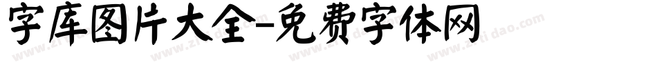 字库图片大全字体转换
