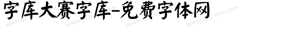 字库大赛字库字体转换
