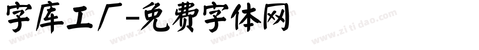 字库工厂字体转换