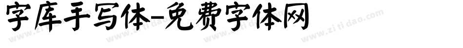 字库手写体字体转换