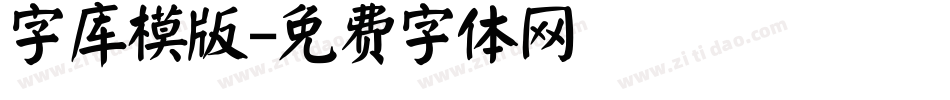 字库模版字体转换