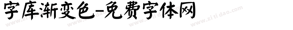 字库渐变色字体转换