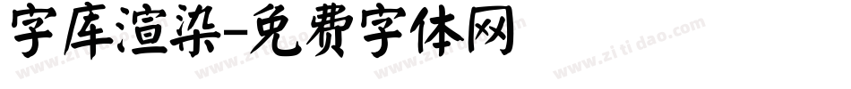 字库渲染字体转换