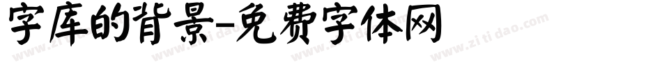 字库的背景字体转换