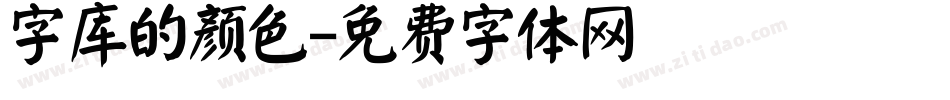 字库的颜色字体转换