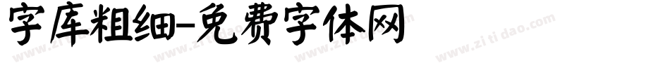 字库粗细字体转换