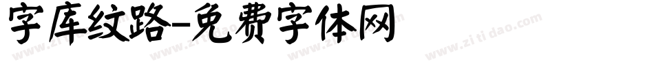 字库纹路字体转换