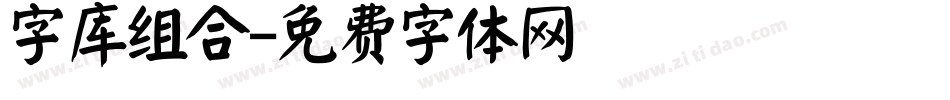 字库组合字体转换