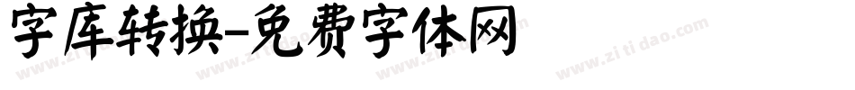 字库转换字体转换