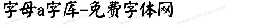 字母a字库字体转换