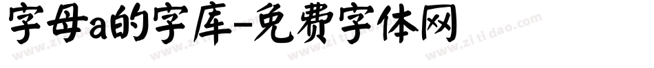 字母a的字库字体转换