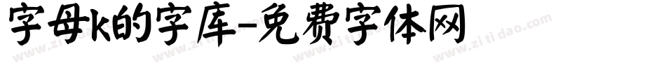 字母k的字库字体转换