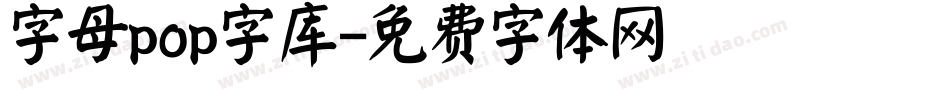 字母pop字库字体转换